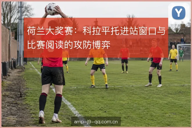 荷兰大奖赛：科拉平托进站窗口与比赛阅读的攻防博弈