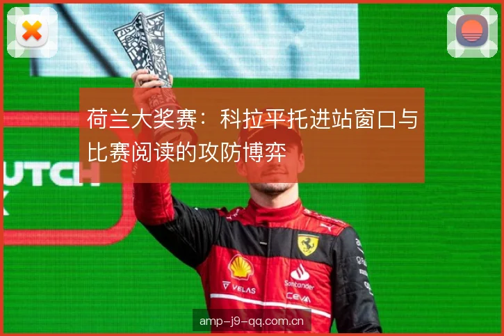 荷兰大奖赛：科拉平托进站窗口与比赛阅读的攻防博弈