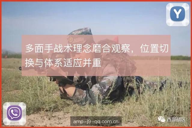 多面手战术理念磨合观察，位置切换与体系适应并重