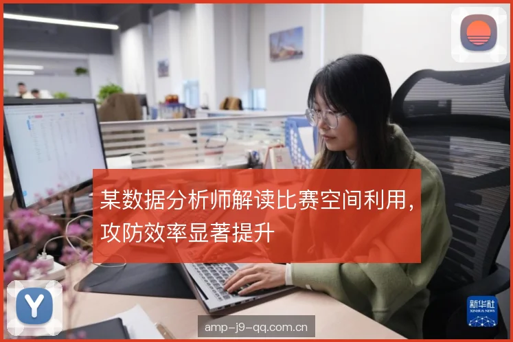 某数据分析师解读比赛空间利用，攻防效率显著提升