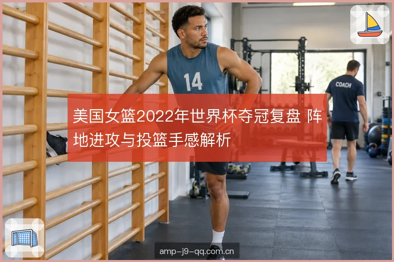 出手选择与节奏控制 出手选择与节奏控制